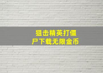 狙击精英打僵尸下载无限金币