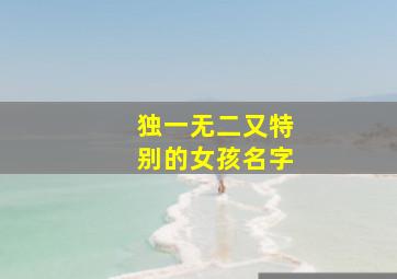 独一无二又特别的女孩名字