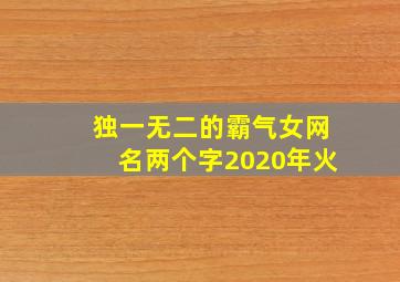 独一无二的霸气女网名两个字2020年火