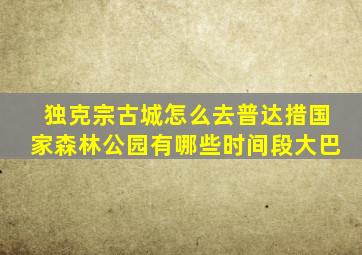 独克宗古城怎么去普达措国家森林公园有哪些时间段大巴