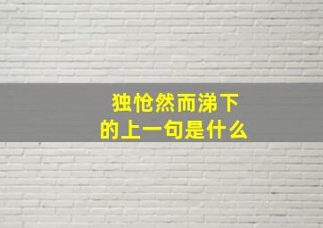 独怆然而涕下的上一句是什么