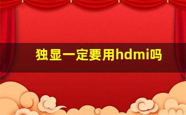 独显一定要用hdmi吗