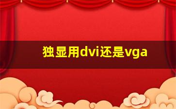 独显用dvi还是vga