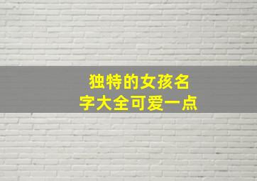 独特的女孩名字大全可爱一点