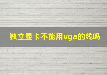 独立显卡不能用vga的线吗