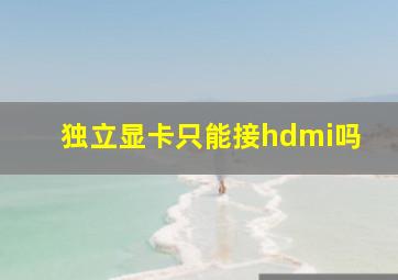 独立显卡只能接hdmi吗