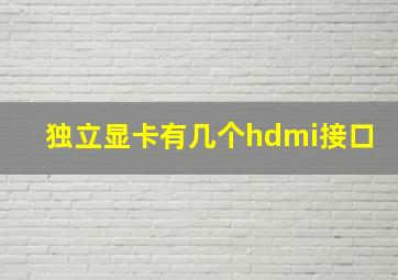 独立显卡有几个hdmi接口