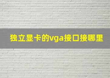 独立显卡的vga接口接哪里