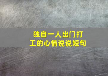 独自一人出门打工的心情说说短句