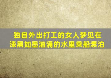 独自外出打工的女人梦见在漆黑如墨汹涌的水里乘船漂泊