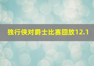 独行侠对爵士比赛回放12.1