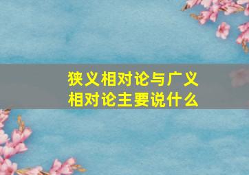 狭义相对论与广义相对论主要说什么