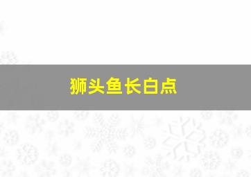 狮头鱼长白点