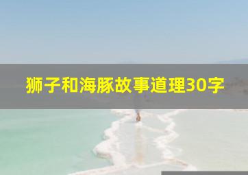 狮子和海豚故事道理30字