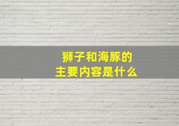 狮子和海豚的主要内容是什么