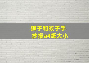 狮子和蚊子手抄报a4纸大小