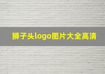 狮子头logo图片大全高清