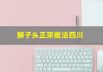 狮子头正宗做法四川