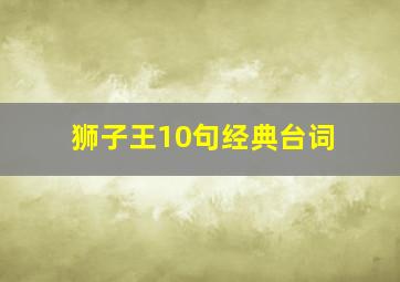 狮子王10句经典台词