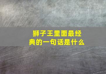 狮子王里面最经典的一句话是什么