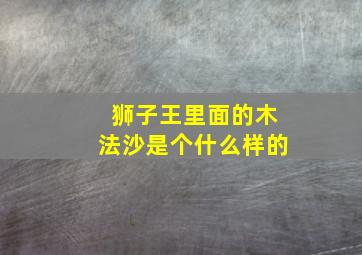 狮子王里面的木法沙是个什么样的