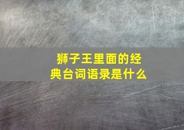 狮子王里面的经典台词语录是什么