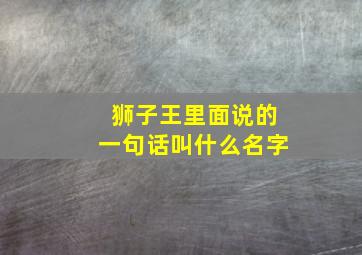 狮子王里面说的一句话叫什么名字