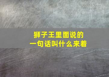 狮子王里面说的一句话叫什么来着