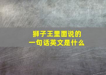 狮子王里面说的一句话英文是什么