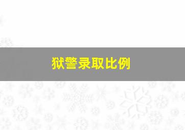 狱警录取比例