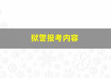 狱警报考内容