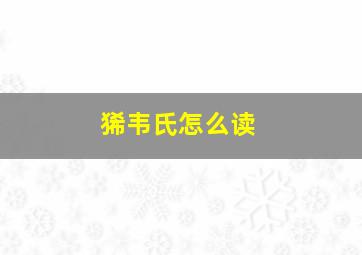 狶韦氏怎么读