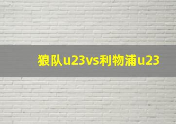 狼队u23vs利物浦u23