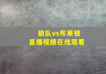 狼队vs布莱顿直播视频在线观看