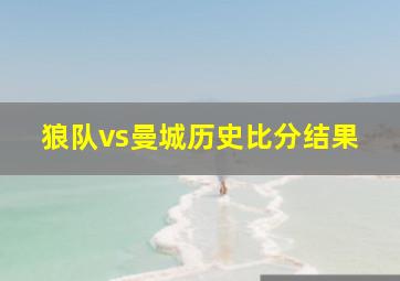 狼队vs曼城历史比分结果