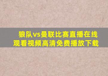 狼队vs曼联比赛直播在线观看视频高清免费播放下载