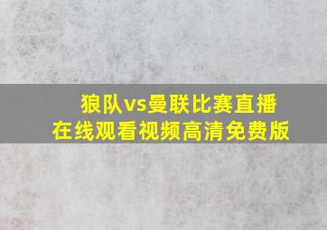 狼队vs曼联比赛直播在线观看视频高清免费版