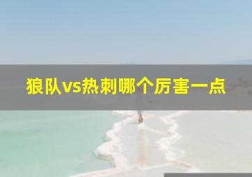 狼队vs热刺哪个厉害一点