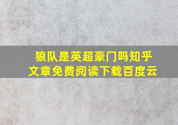 狼队是英超豪门吗知乎文章免费阅读下载百度云