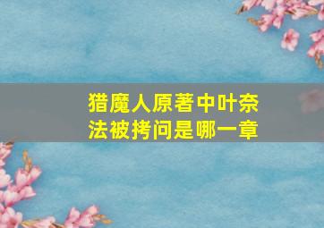 猎魔人原著中叶奈法被拷问是哪一章