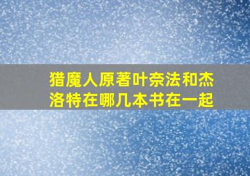 猎魔人原著叶奈法和杰洛特在哪几本书在一起