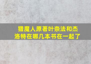 猎魔人原著叶奈法和杰洛特在哪几本书在一起了