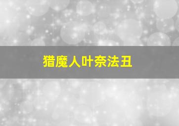 猎魔人叶奈法丑