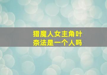 猎魔人女主角叶奈法是一个人吗