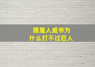 猎魔人威爷为什么打不过巨人