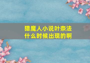 猎魔人小说叶奈法什么时候出现的啊