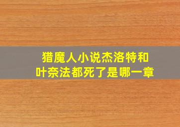 猎魔人小说杰洛特和叶奈法都死了是哪一章