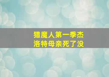 猎魔人第一季杰洛特母亲死了没