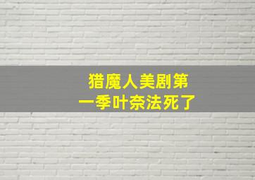 猎魔人美剧第一季叶奈法死了