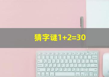 猜字谜1+2=30